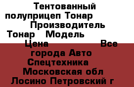 Тентованный полуприцеп Тонар 974614-026 › Производитель ­ Тонар › Модель ­ 974614-026 › Цена ­ 2 120 000 - Все города Авто » Спецтехника   . Московская обл.,Лосино-Петровский г.